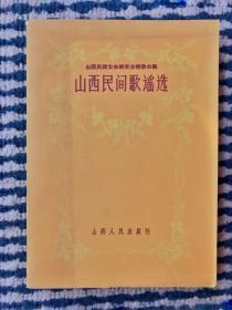 《山西民间歌谣选》山西民间文学研究会筹委会编