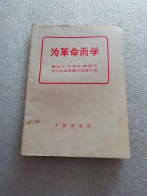 为革命而学～廖初江、丰福生、黄祖示～学习毛主席著作简要介绍