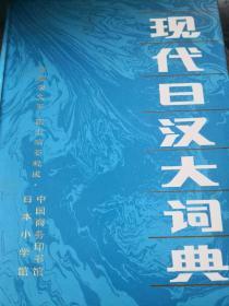 现代日汉大词典