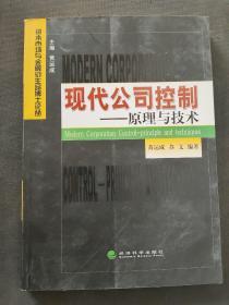 现代公司控制:原理与技术:principle and techniques