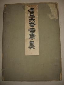 锦面精装珂罗版精印  日本芸草堂 1919年《遗香画集》大尺寸37x26.5cm厚3cm  日本明治时期著名画家谷口香峤作品集