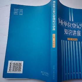 事业单位登记管理知识讲座《包邮快递》