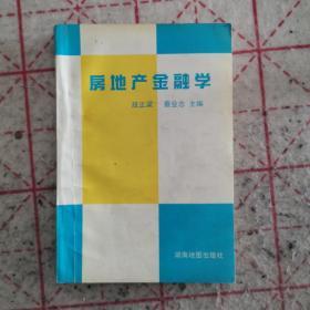 房地产金融学