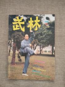 武林1996年第9期