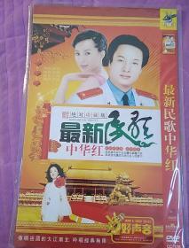 最新民歌中华红(DVD光盘)