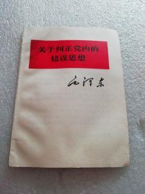 关于纠正党内的错误思想～石家庄日报印刷一厂印刷