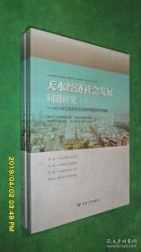 天水经济社会发展问题研究 十三