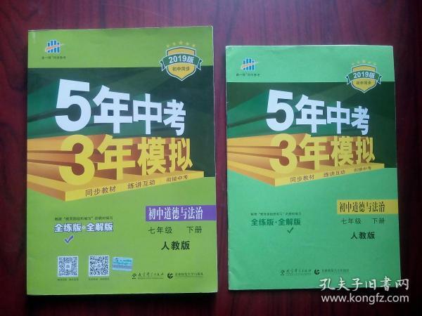 5年中考3年模拟，初中道德与法治 七年级下册，共2本，配人教版，初中道德与法治辅导，有答案，2019
