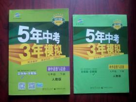 5年中考3年模拟，初中道德与法治 七年级下册，共2本，配人教版，初中道德与法治辅导，有答案，2019