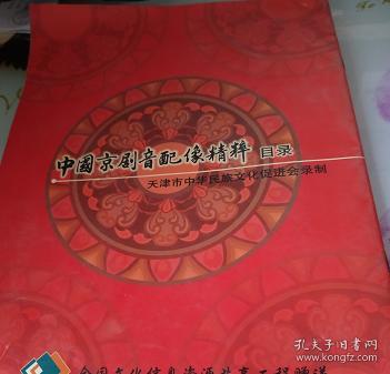 中国京剧音配像精粹目录