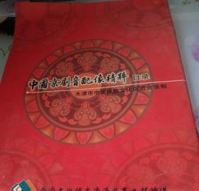 中国京剧音配像精粹目录