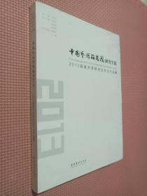 中国艺术研究院研究生院2013届美术学研究生毕业作品集（为拆封）.