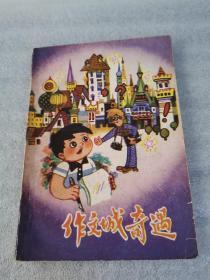 作文城奇遇（插图本）