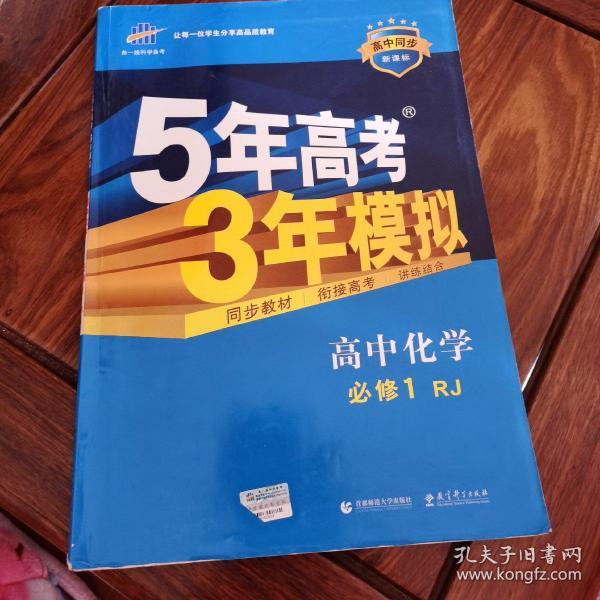 2015高中同步新课标·5年高考3年模拟·高中化学·必修1·RJ（人教版）