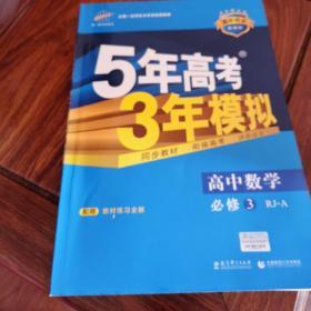 曲一线科学备考·5年高考3年模拟：高中数学（必修3）（人教A版）