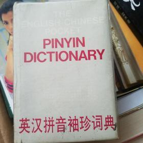 英汉拼音袖珍词典