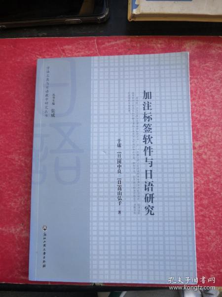 方法工具与日语教学研究丛书：加注标签软件与日语研究