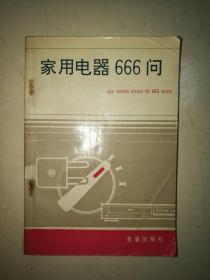 家用电器666问