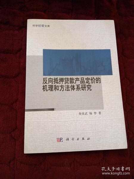 反向抵押贷款产品定价的机理和方法体系研究