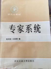 研究生教材 专家系统