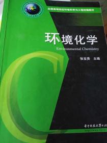 环境化学 张宝贵主编 华中科技大学出版社