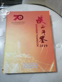陕西年鉴2019