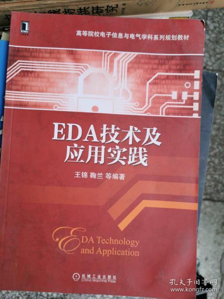 EDA技术及应用实践