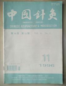 中国针灸：1996年第16卷第11期