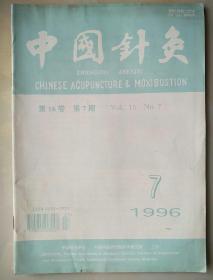 中国针灸：1996年第16卷第7期