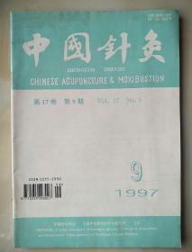 中国针灸：1997年第17卷第9期