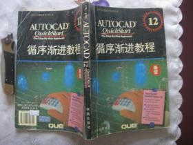 微机应用软件系列丛书：AUTOCAD 12.0 循循序渐进教程