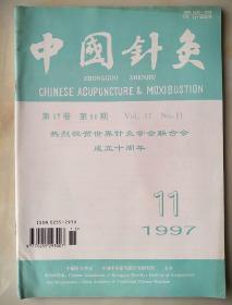 中国针灸：1997年第17卷第11期