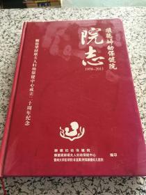 顺德妇幼保健院院志（铜板精装） 1958-2011