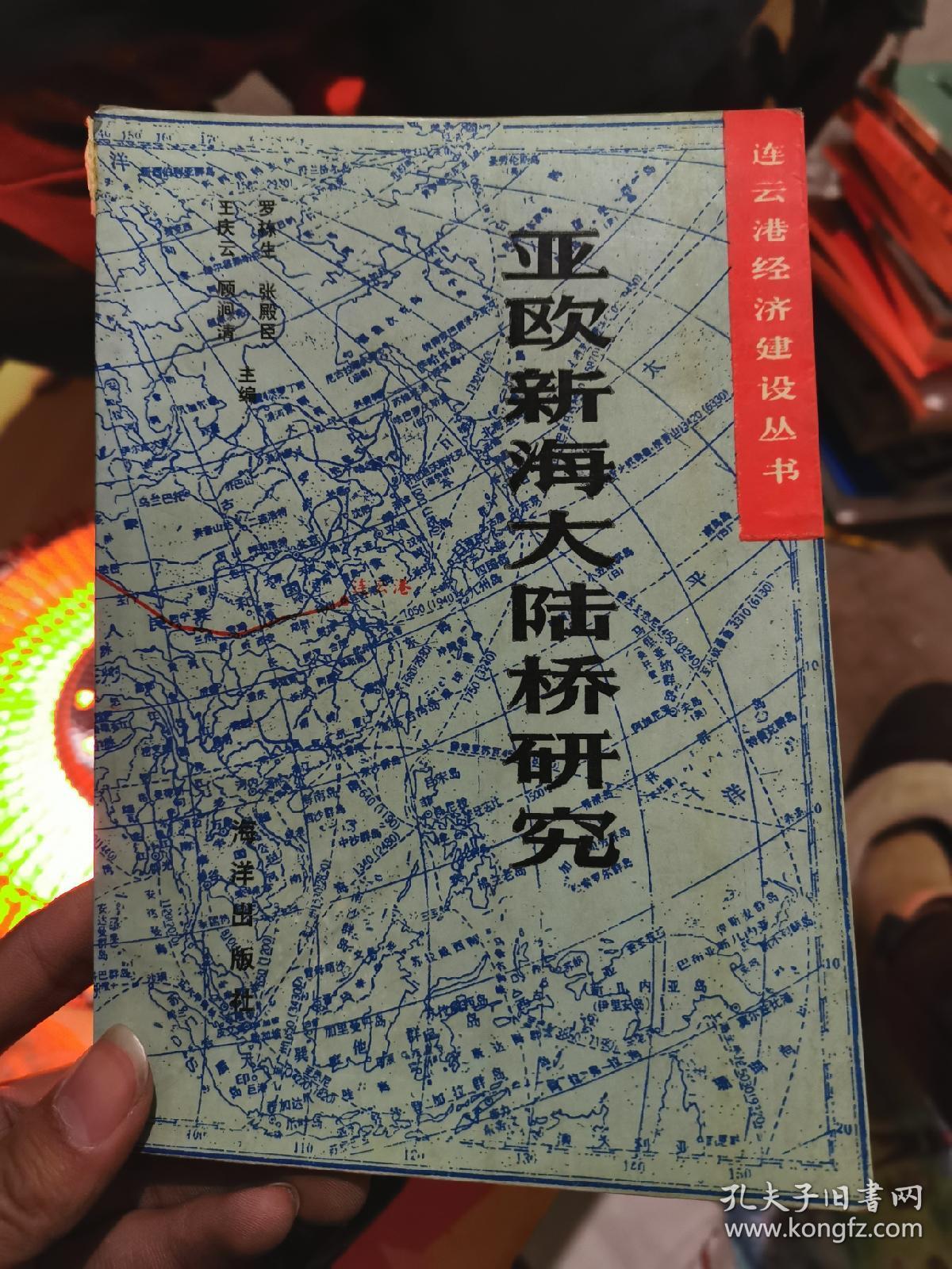 亚欧新海大陆桥研究