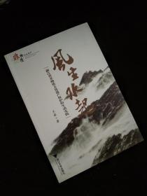 风生水起：浙江省非物质文化遗产保护的生动实践