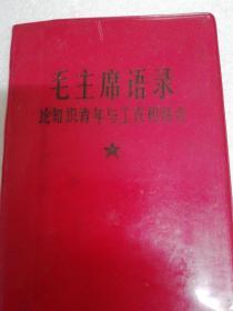 毛主席语录～论知识青年与工农相结合