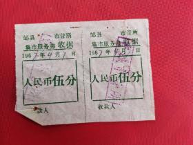 1967年山东邹县市管所集市服务费收据2联张