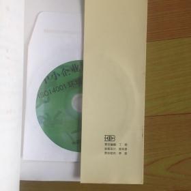 中小企业建立ISO  14001环境管理体系指南
