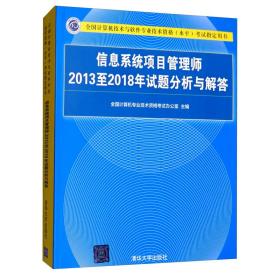 信息系统项目管理师2013至2018年试题分析与解答/全国计算机技术与软件专业技术资格（水平）考试指定用书