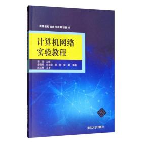 计算机网络实验教程（