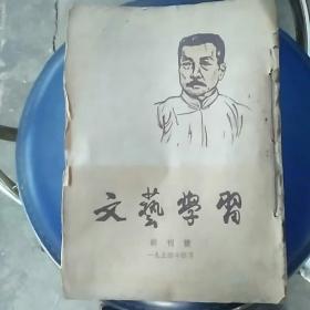 文艺学习创刊号