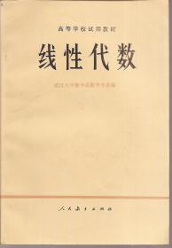 高等学校试用教材.线性代数.1977年1版1印