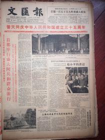 文汇报1984年10月2日套红。国庆35周年首都举行盛大阅兵和群众游行，邓小平讲话，会见日本朋友，上海开放的大城市，上海针织品批发公司成立，上海第一座现代化大型游乐园《锦江乐园》试营开放，