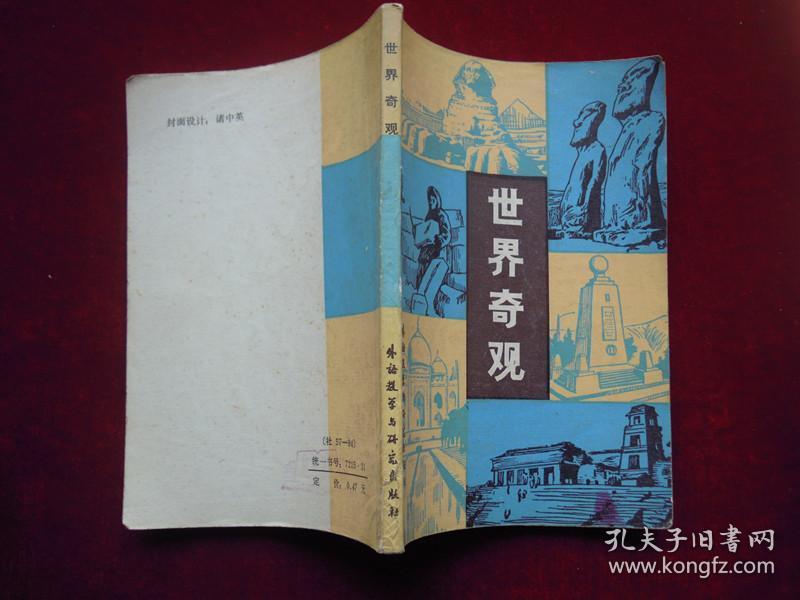世界奇观（一版一印）