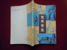 世界奇观（一版一印）