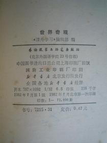 世界奇观（一版一印）