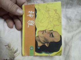 神鞭上中下册连环画，书角有点窝角