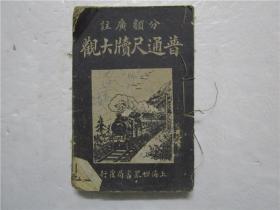 民国十八年石印线装本《分类广注普通尺牍大观》