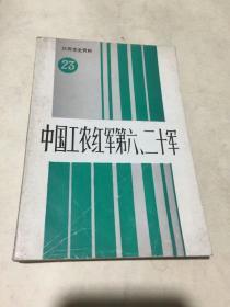 江西党史资料23辑——中国工农红军第六、二十军