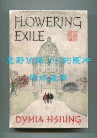 蔡岱梅《海外花实》（Flowering Exile: An Autobiographical Excursion），熊式一妻子蔡岱梅自传体小说，1952年初版精装